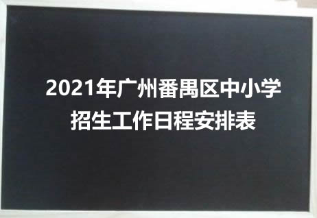 2021年广州番禺区中小学招生工作日程安排表.jpg