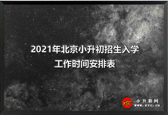 2021年北京小升初招生入学工作时间安排表.jpg