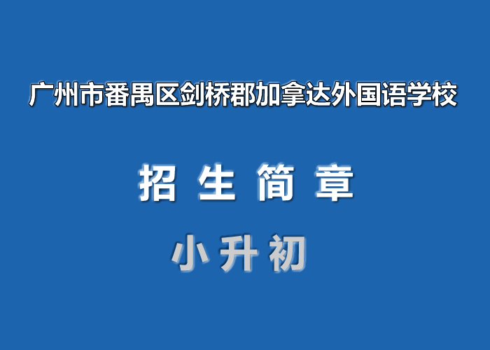 广州市番禺区剑桥郡加拿达外国语学校.jpg