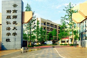 云南师范大学附属仁泽学校2021年小升初招生简章