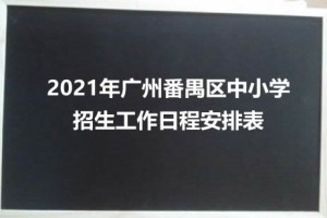 2021年广州番禺区中小学招生工作日程安排表