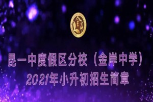 2021年昆一中度假区分校(金岸中学)小升初招生简章