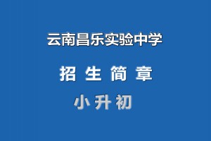 云南昌乐实验中学2021年小升初招生简章