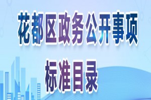 2021年广州市花都区义务教育学校招生工作细则(最新政策)