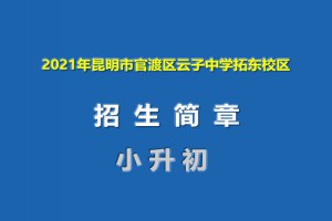 2021年昆明市官渡区云子中学拓东校区小升初招生简章