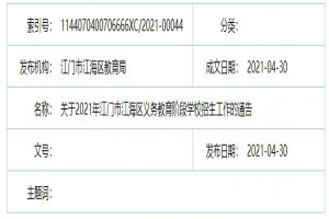 2021江门市江海区中小学招生入学最新政策