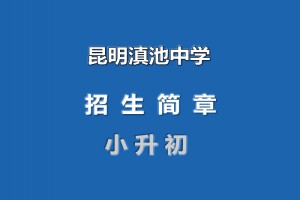 2021年昆明滇池中学小升初招生简章