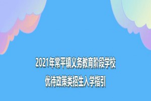 2021年常平镇义务教育阶段学校优待政策类招生入学指引