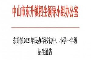 2021年中山市东升镇民办学校初中、小学一年级招生通告