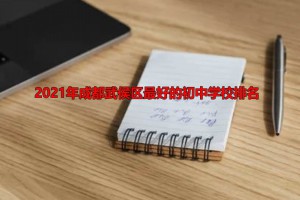 2021年成都武侯区最好的初中学校排名