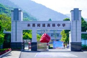 米易闻道高级中学收费标准(学费)及学校简介