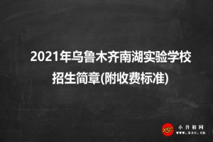 2021年乌鲁木齐南湖实验学校招生简章(附收费标准)