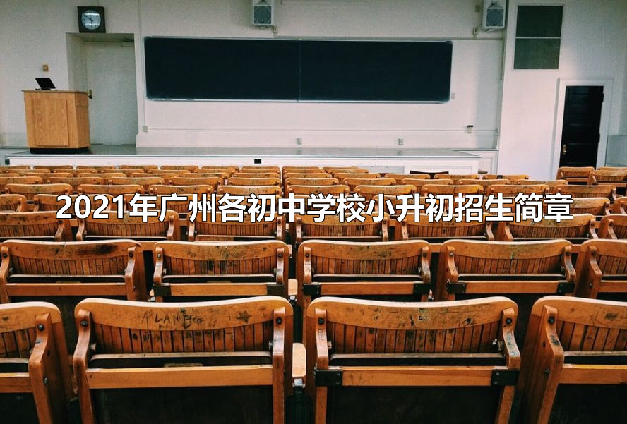 2021年广州各初中学校小升初招生简章发布！.jpg