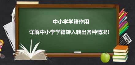 中小学学籍作用，详解中小学学籍转入转出各种情况！.jpg