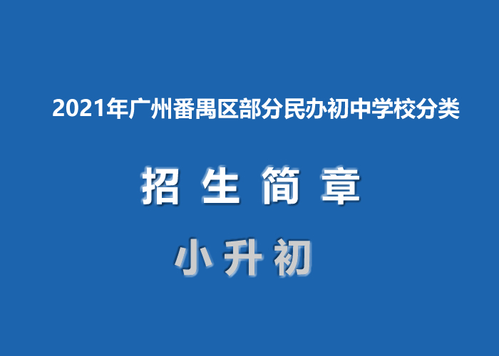 2021年广州番禺区部分民办初中学校分类招生简章发布