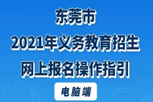 2021年东莞市义务教育招生网上报名操作指南(时间+网址+流程)