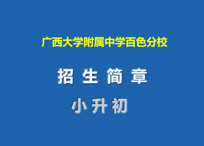 广西大学附属中学百色分校小升初招生简章.jpg