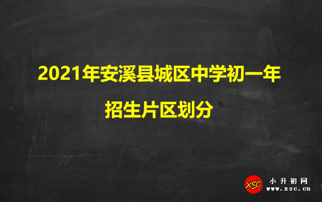 2021年安溪县城区中学初一年招生片区划分.jpg