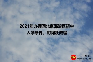 2021年办理回北京海淀区初中入学条件、时间及流程