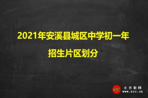 2021年安溪县城区中学初一年招生片区划分(小升初划片范围)