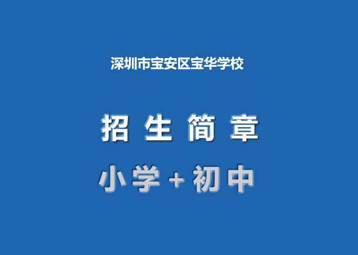 2021年深圳市宝安区宝华学校招生简章及收费标准.jpg