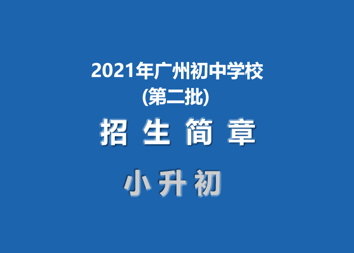 2021年广州初中学校招生简章汇总(第二批)