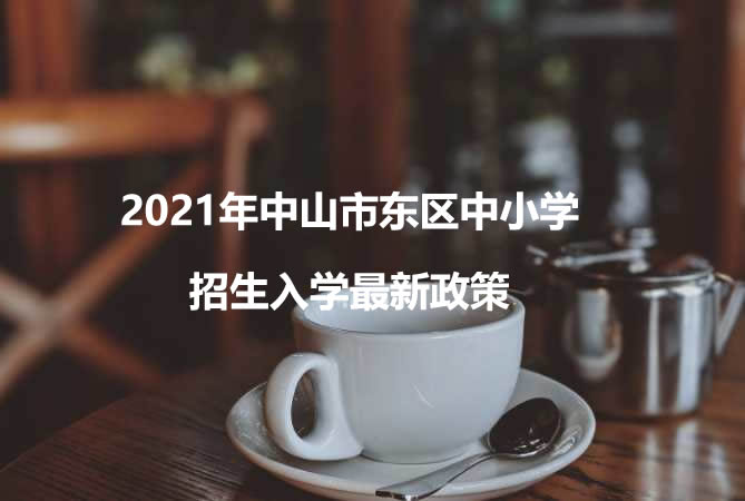 2021年中山市东区中小学招生入学最新政策.jpg