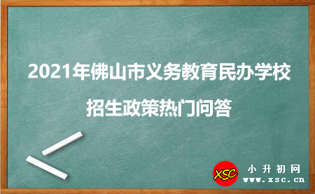 2021年佛山市义务教育民办学校招生政策热门问答.jpg