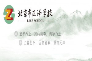 2021年北京市正泽学校招生简章(附收费标准)