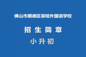 2021年佛山市顺德区容桂外国语学校小升初招生简章