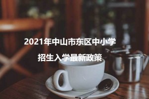 2021年中山市东区中小学招生入学最新政策