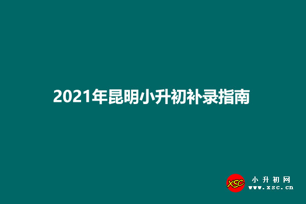 2021年昆明小升初补录指南.jpg