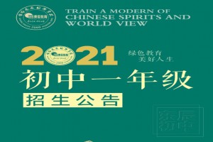 2021年绵阳东辰国际学校(小升初)初中一年级招生简章