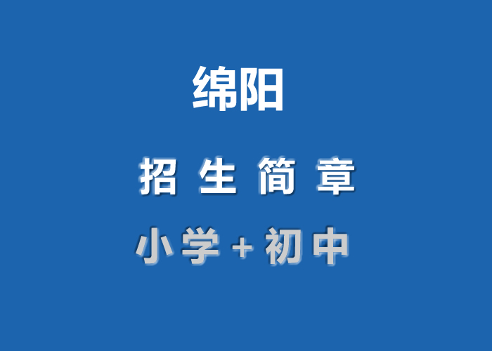 　　绵阳作为四川的教育产业城市一直收到各地家长的青睐，2021年绵阳各中小学招生简章陆续出炉！.jpg