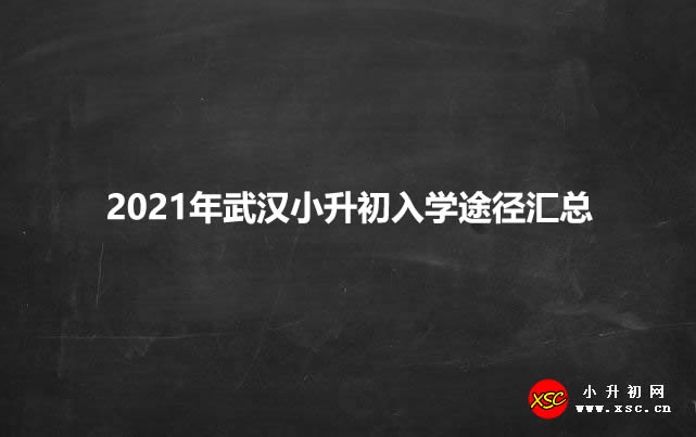 2021年武汉小升初入学途径汇总.jpg