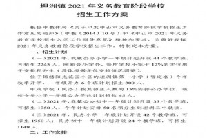 2021年中山市坦洲镇中小学招生入学最新政策