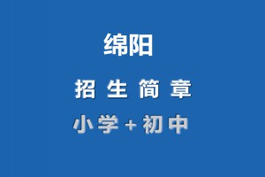 2021年绵阳中小学招生简章汇总