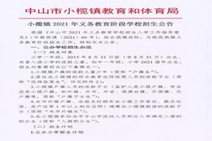 2021年中山市小榄镇中小学招生入学最新政策