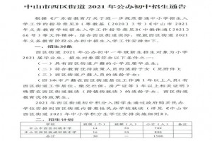 2021年中山市西区街道小升初招生入学最新政策