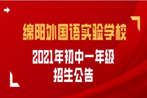 2021年绵阳外国语实验学校(小升初)初中一年级招生简章