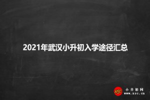 2021年武汉小升初入学途径汇总