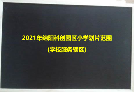 2021年绵阳科创园区小学划片范围(学校服务辖区).jpg