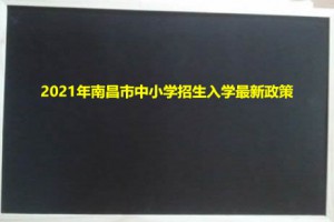 2021年南昌市中小学招生入学最新政策