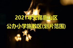 2021年无锡惠山区公办小学施教区(划片范围)一览表