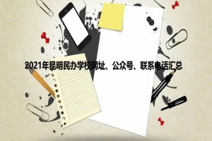 2021年昆明民办学校网址、公众号、联系电话汇总