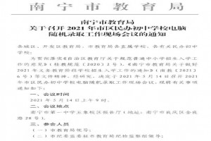 2021年南宁小升初民办中学摇号时间及流程一览