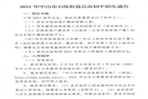 2021年中山市石岐街道小升初招生入学最新政策(附时间流程与划片范围)