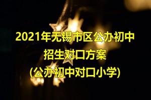 2021年无锡市区公办初中招生对口方案(公办初中对口小学)