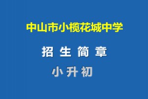 2021年中山市小榄花城中学小升初招生简章