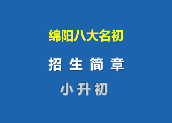 2021年绵阳八大名初小升初招生简章汇总